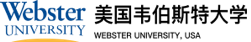 美国韦伯斯特大学