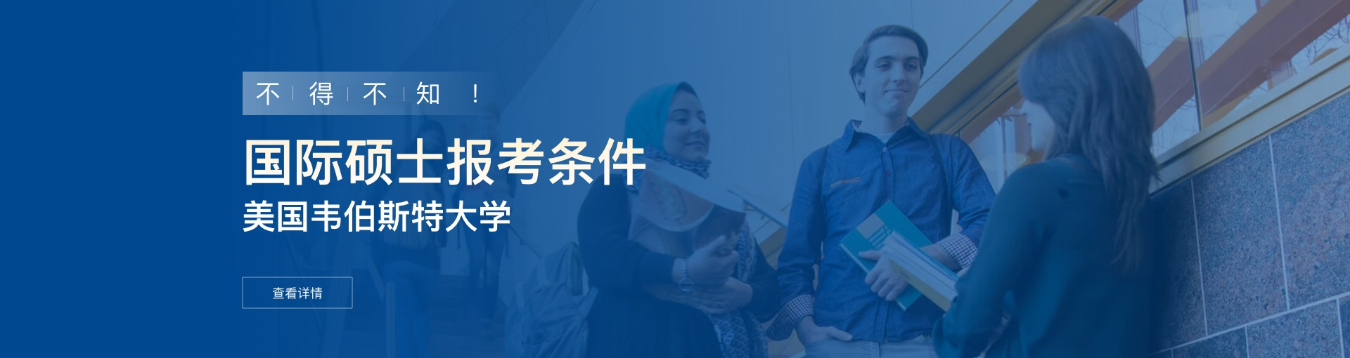 美国韦伯斯特大学国际硕士报考条件是什么？